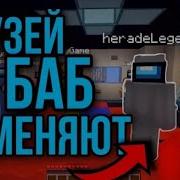 Друзей На Баб Не Меняют