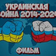 Фильм О Войне В Украине 2023