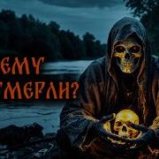 Почему Они Умерли Страшные Истории На Ночь