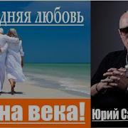 Юрий Демин Последняя Любовь
