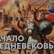 История Средних Веков Алексей Гончаров