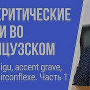 Французского Видео Урок Акценты На Французском Языке