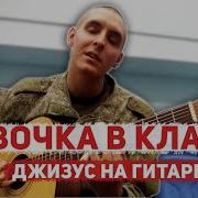 Джизус Девочка В Классе Cover Кавер