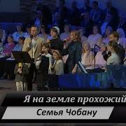 Я На Земле Прохожий