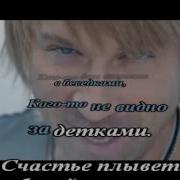 А Мне Хорошо С Тобою Волосы Пахнут Весною Караоке