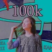 100K Премьера Клипа Aruka Mix