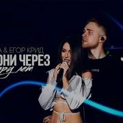 Nyusha Егор Крид Позвони Через Пару Лет