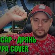 Комиссар Дрянь Cover