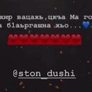 Са Хир Вацахь Цкъа Ма Гойла