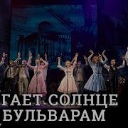 Шагает Солнце По Бульварам