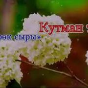 Кутман Тан Ийгиликту Кеч
