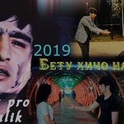 Rest Pro Ralik Шахроми Азиз Дилам Клипи Нав 2019