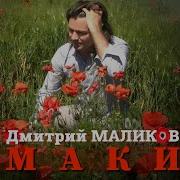 Маки Маликов