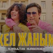 Кел Кел Жаным
