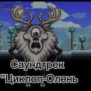 Terraria Ost Цыклоп Олень