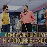Сексуальный Натурщик И Голодные Художницы Дизель Cтудио