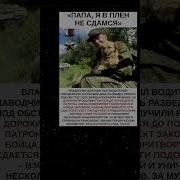 Дорохин Влад Не Отступает Не Сдаются
