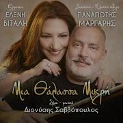 Ελένη Βιτάλη Παναγιώτης Μάργαρης Μια Θάλασσα Μικρή