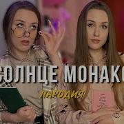 Солнце Монако Пародия