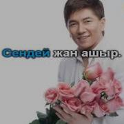 Сакен Майгазиев Асыл Ана Караоке Казакша Караоке