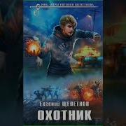 Евгений Щепетнов Охотник