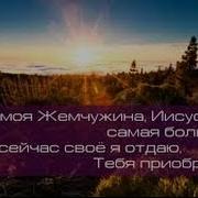 Ты Моя Жемчужина Жатвинский