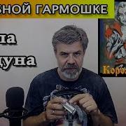 Король И Шут Кукла Колдуна На Губной Гармошке