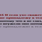 1 Е Послание К Коринфянам Глава 12