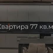 Квартира 77