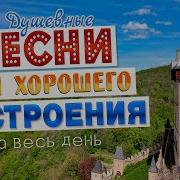 Песни Для Хорошего Настроения Души 2025