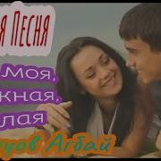 Агбай Ты Моя Нежная
