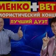 Маменко И Ветров Юмор Дуэт Юмористов