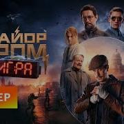 Майор Гром Игра Моменты