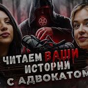Черничный Подкаст С Адвокатом