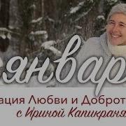 Медитация Любви И Доброты 4 Я Трансляция