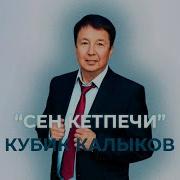 Сен Кетпечи Жанымдан Сен Кетпечи Кубик Калыков