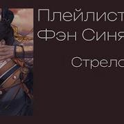 Плейлист Фэн Синя