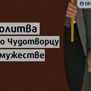 Молитва Николаю Чудотворцу О Замужестве