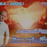 Эта Песня Про Любовь