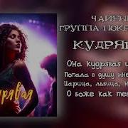 Она Кудрявая И Гордая