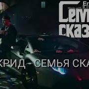Егор Крид Семья Сказала Без Мата