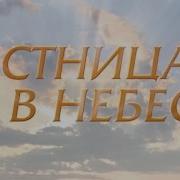 Лестница Небеса Кіно 18 19