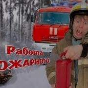 Малой Стал Пожарным