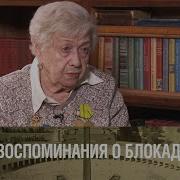 Воспоминания О Блокаде