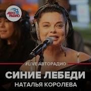 Наташа Королева Авторадио