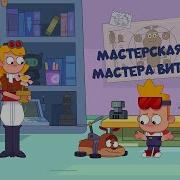 Мультик Мастер Витя И Мотор