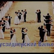 Аусзидлерский Вальс