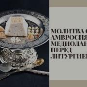 Молитва Амвросия Медиоланского