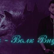 Волк Внутри