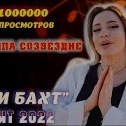 Зи Бахт Новый Хит Группа Созвездие 2022
